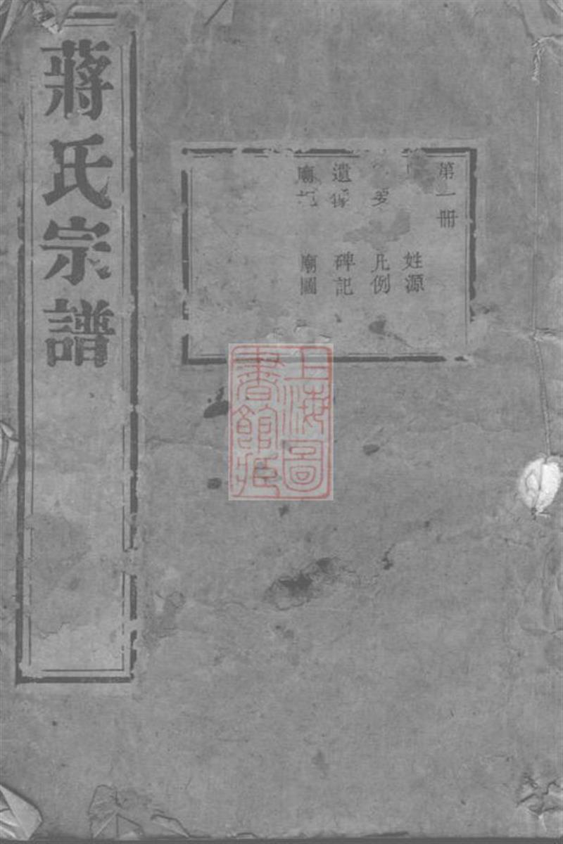 蒋氏宗谱：二十卷：无锡