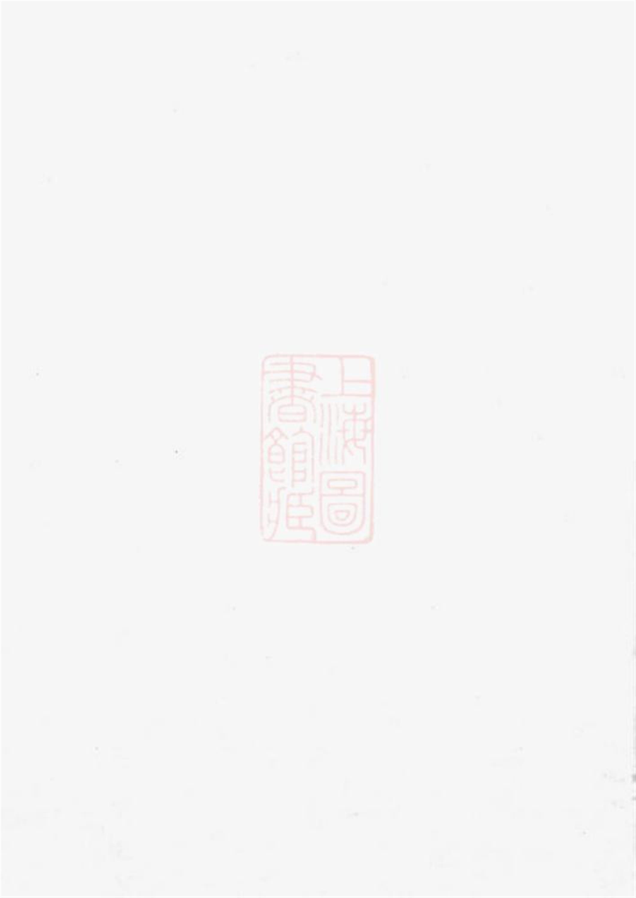 雅川李氏宗谱：永康