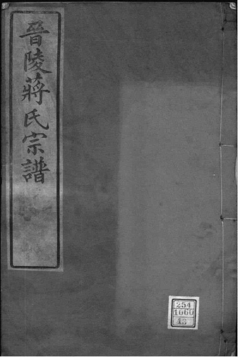 江苏常州 晋陵蒋氏宗谱 