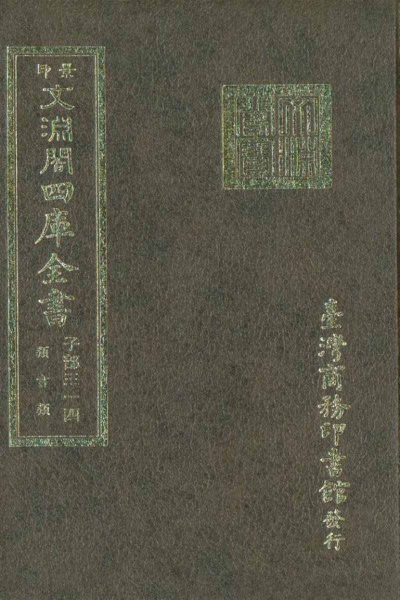 影印文渊阁版 四库全书 