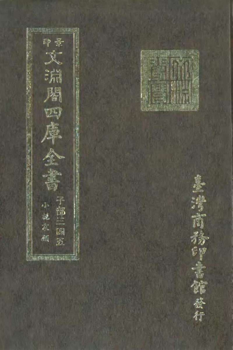影印文渊阁版 四库全书 