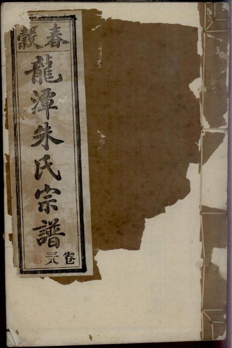 紫阳龙潭朱氏宗谱 037