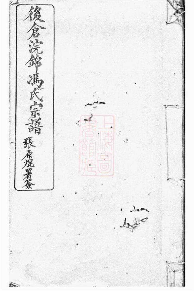 後仓浣锦冯氏宗谱：三十四