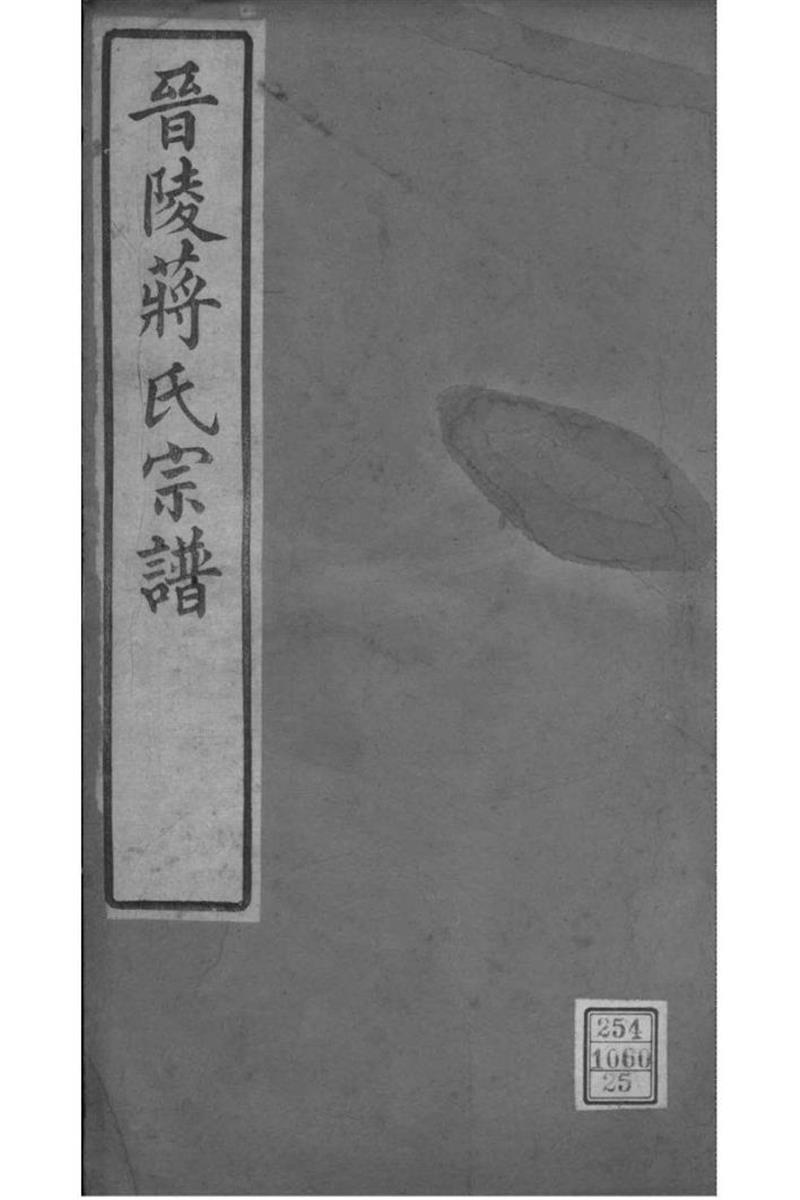 江苏常州 晋陵蒋氏宗谱 