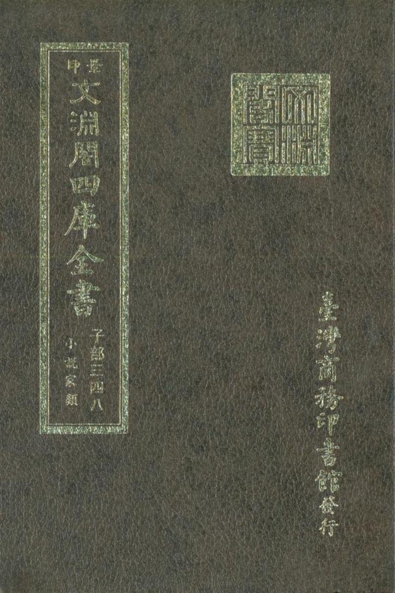 影印文渊阁版 四库全书 