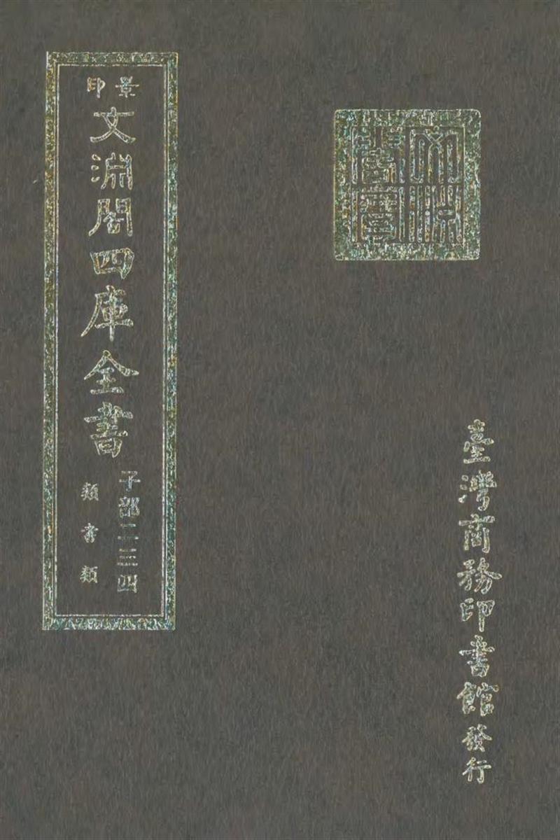 影印文渊阁版 四库全书 