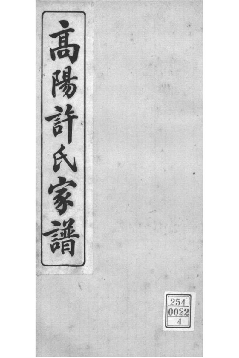 浙江杭州 高阳许氏家谱 