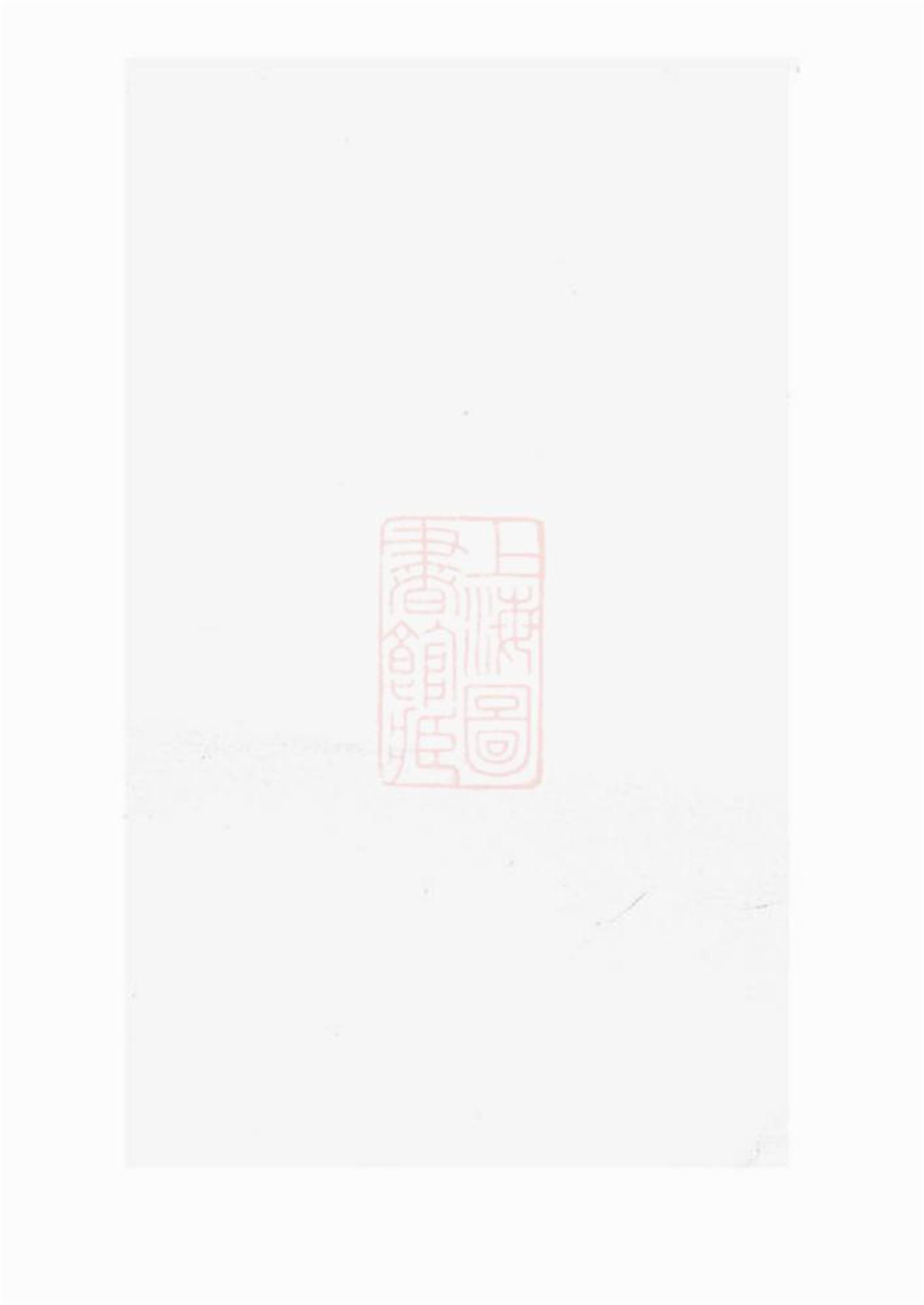 陇西郡李氏宗谱：平阳