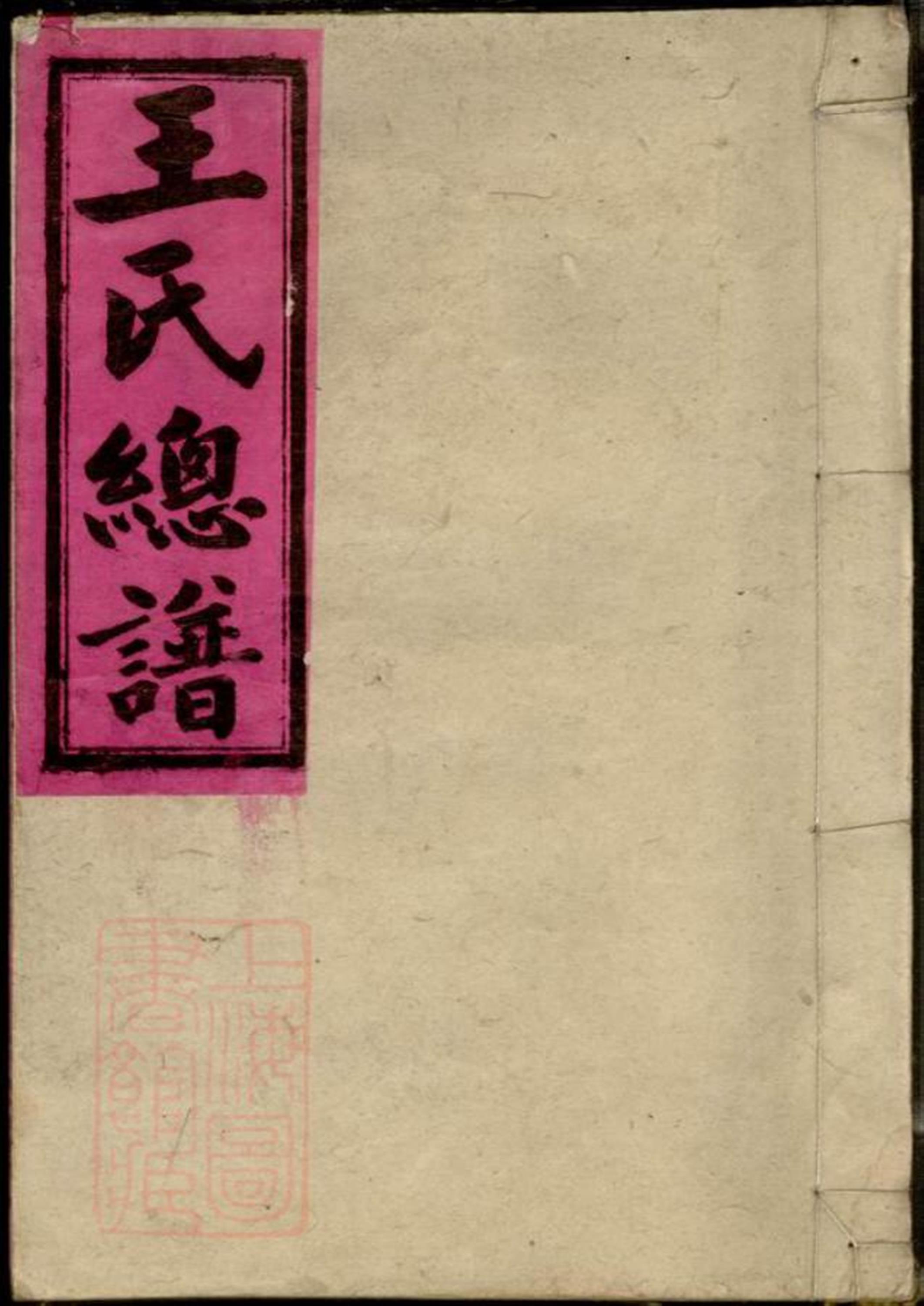 王氏总谱：三卷，首九卷：全国