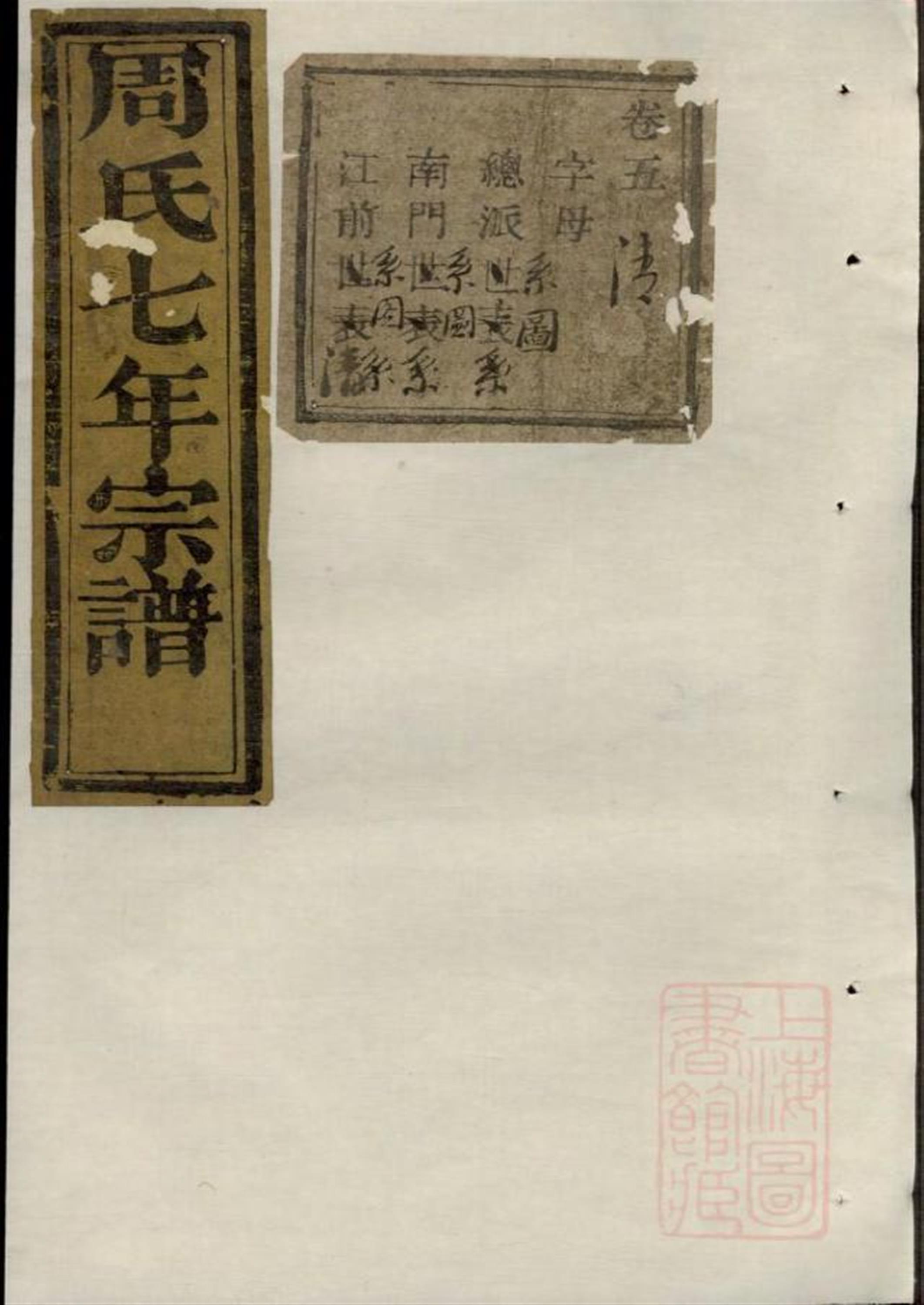 暨阳周氏七年宗谱 004
