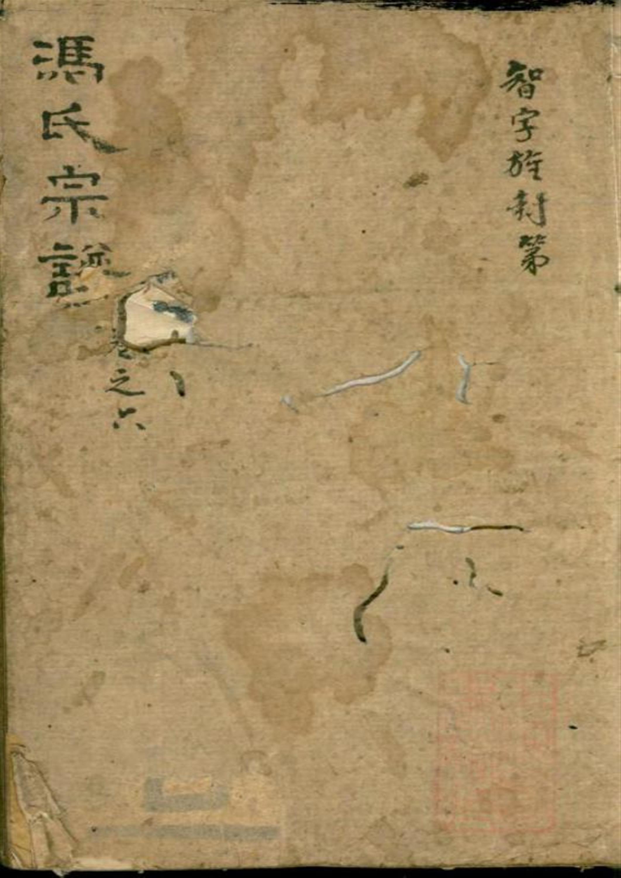 冯氏宗谱 005