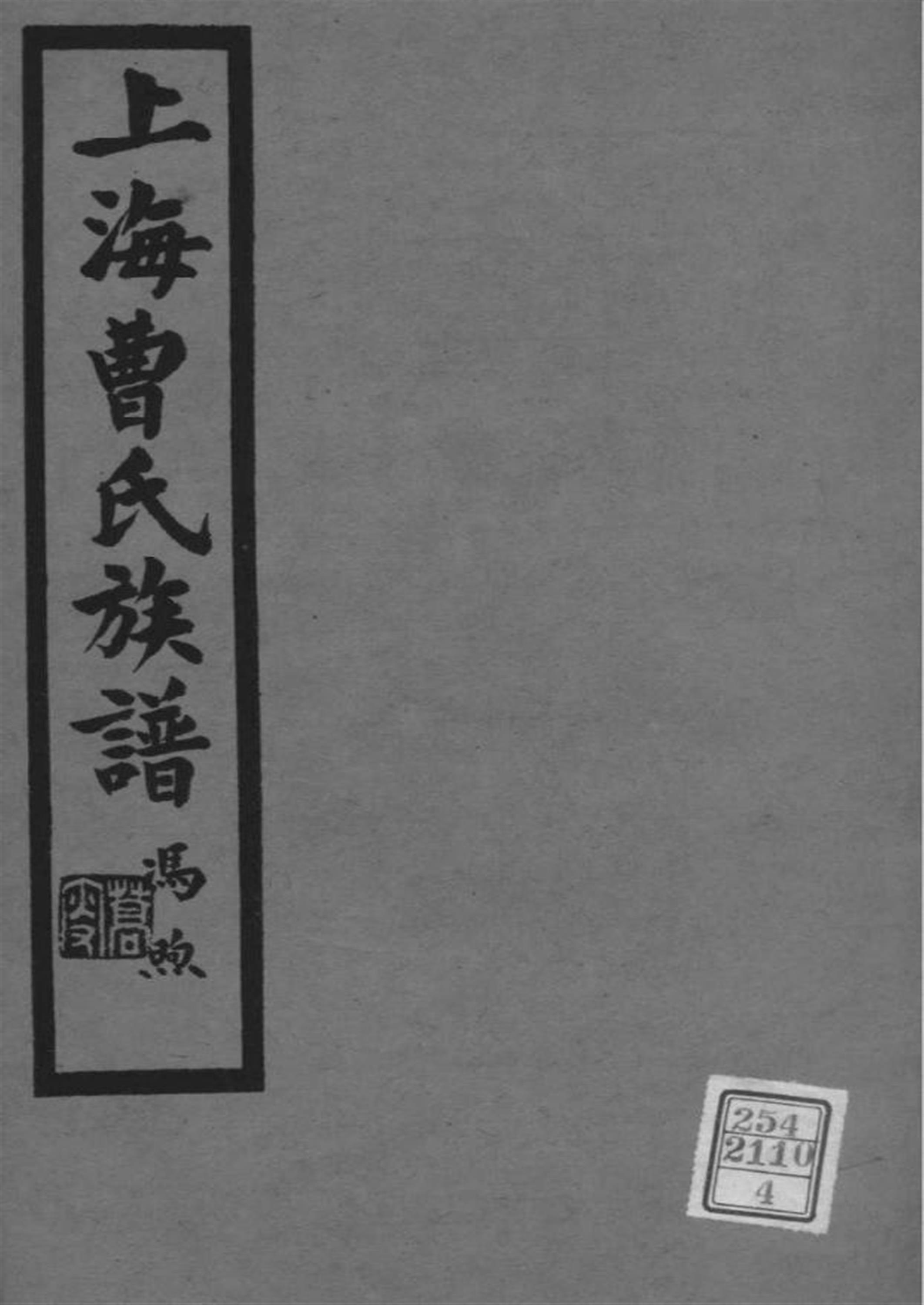 上海 曹氏族谱 004