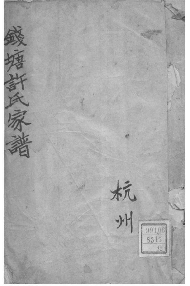 浙江杭州 钱塘许氏家谱 