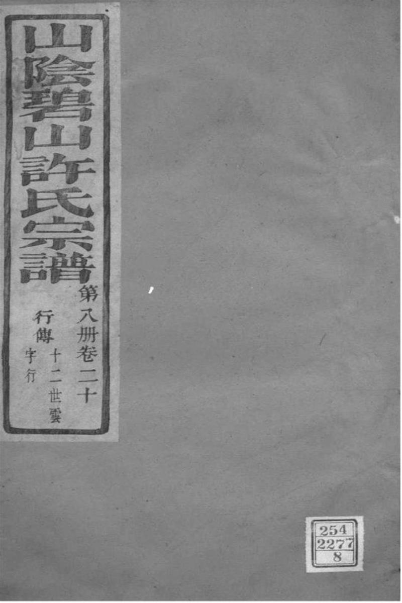 浙江萧山 山阴碧山许氏
