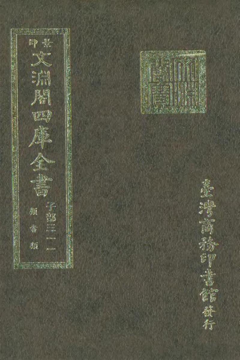 影印文渊阁版 四库全书 