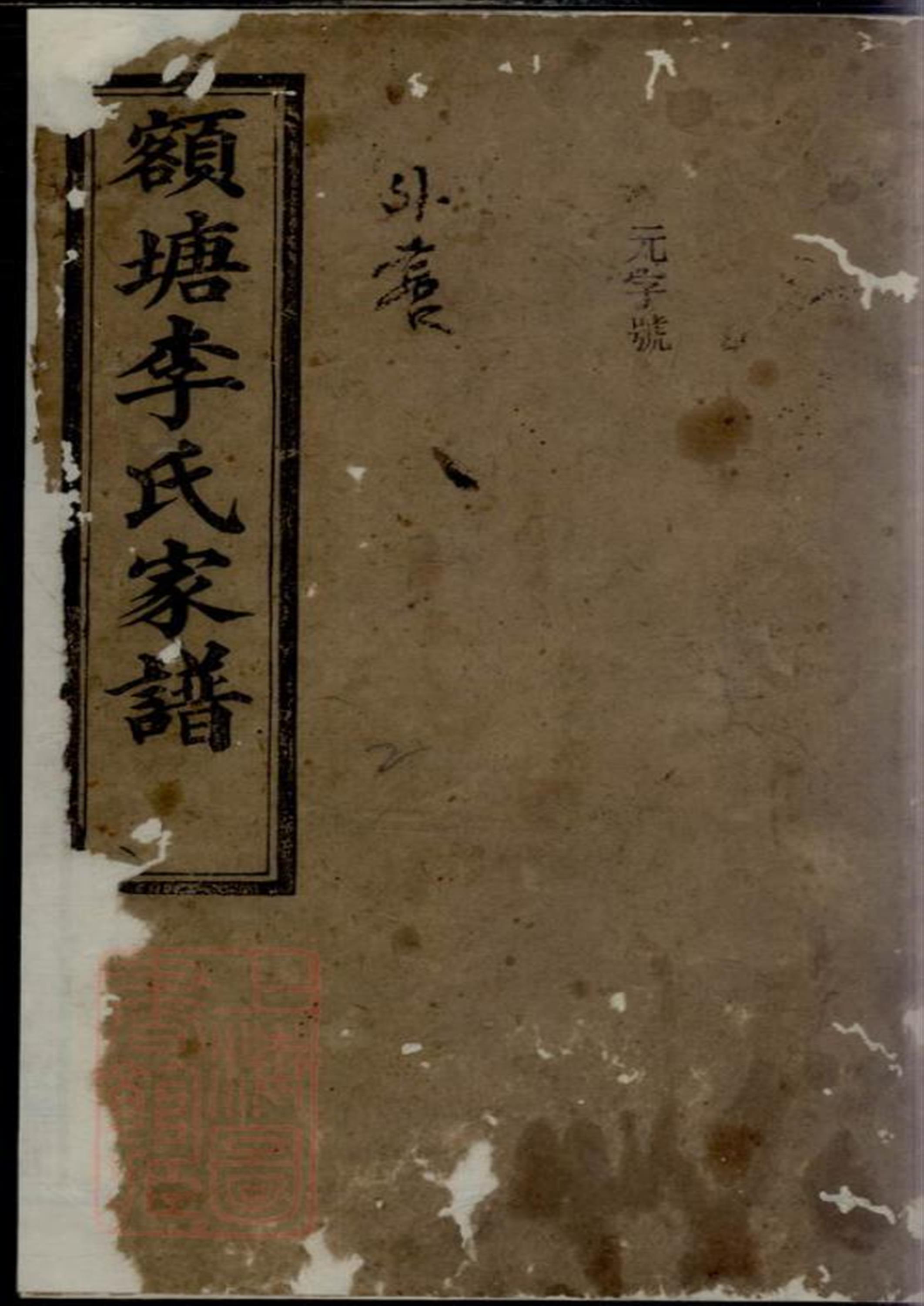 额塘李氏家谱