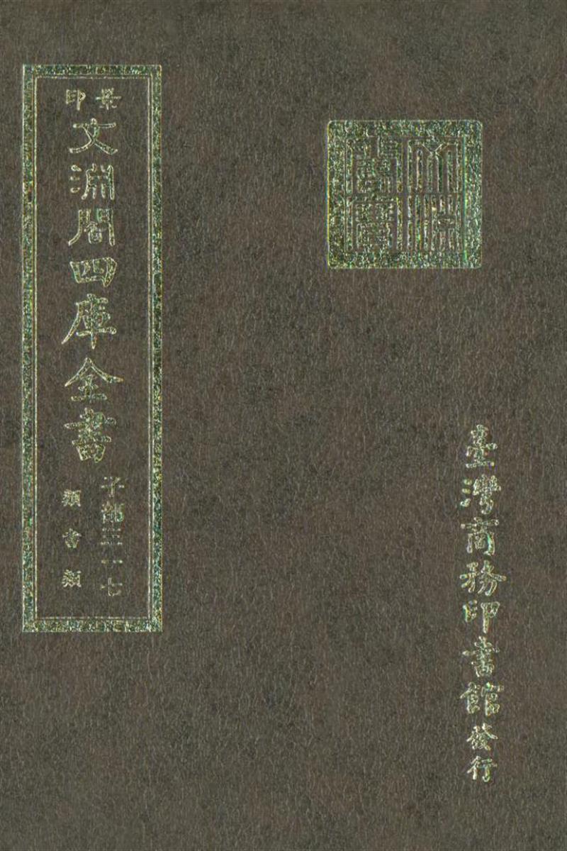 影印文渊阁版 四库全书 