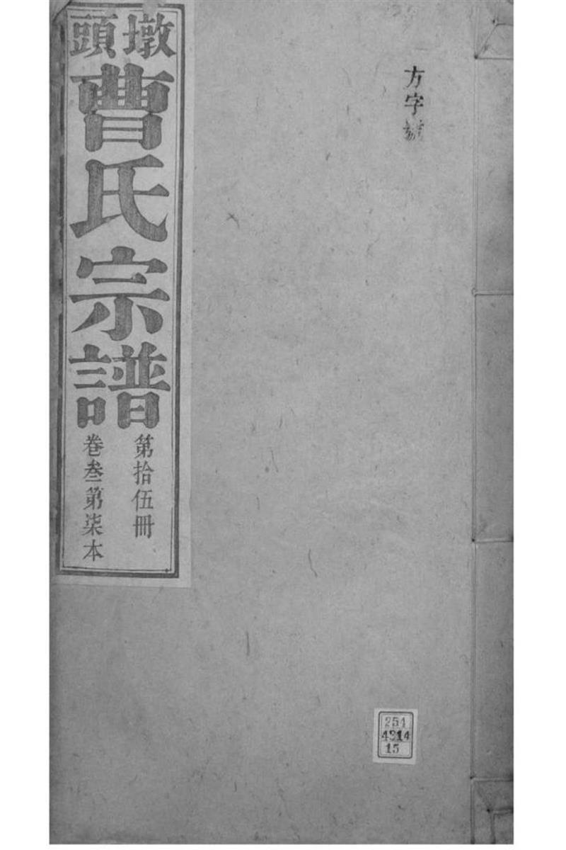 安徽青阳 墩头曹氏纂修