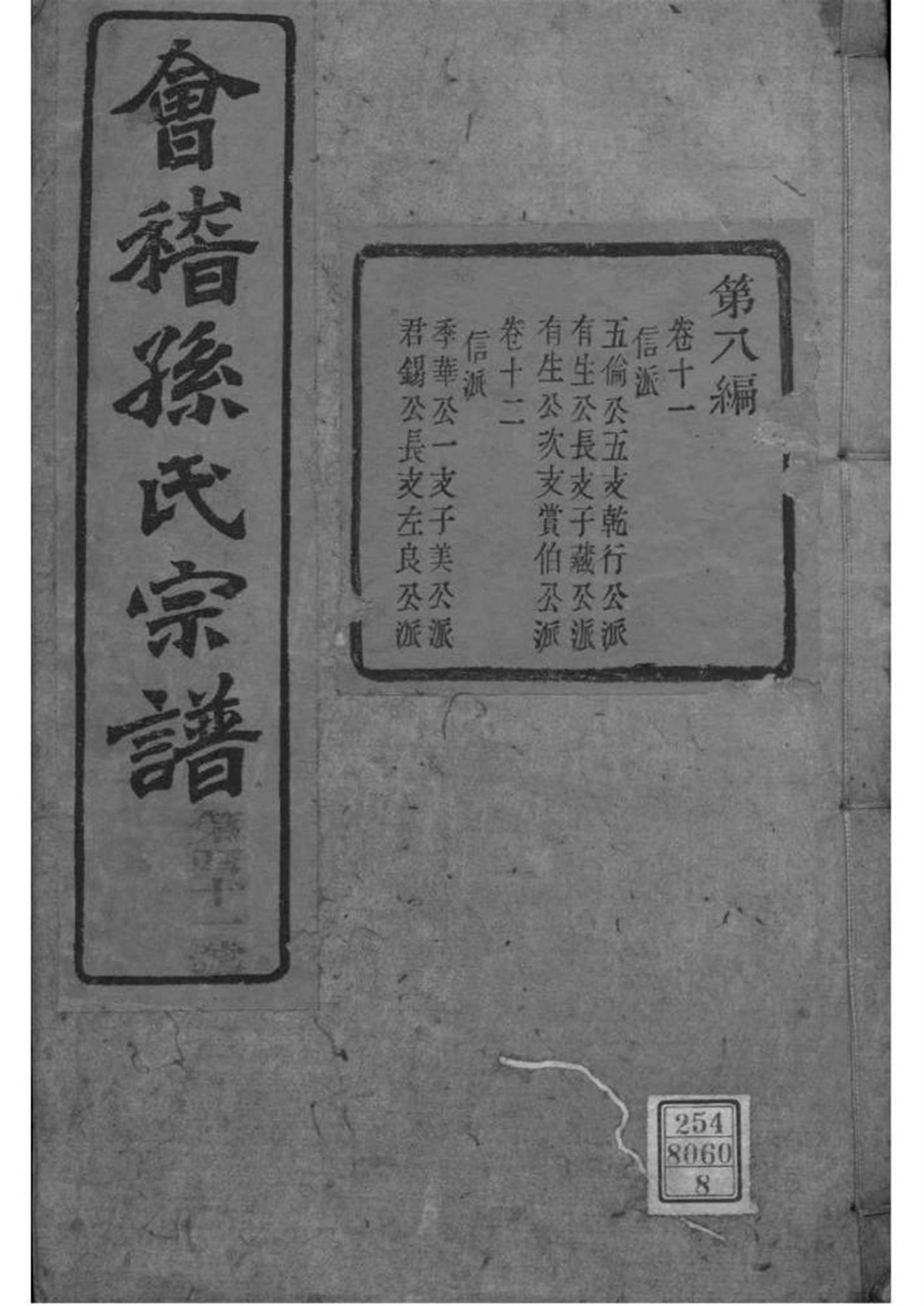 浙江绍兴 会稽孙氏宗谱 