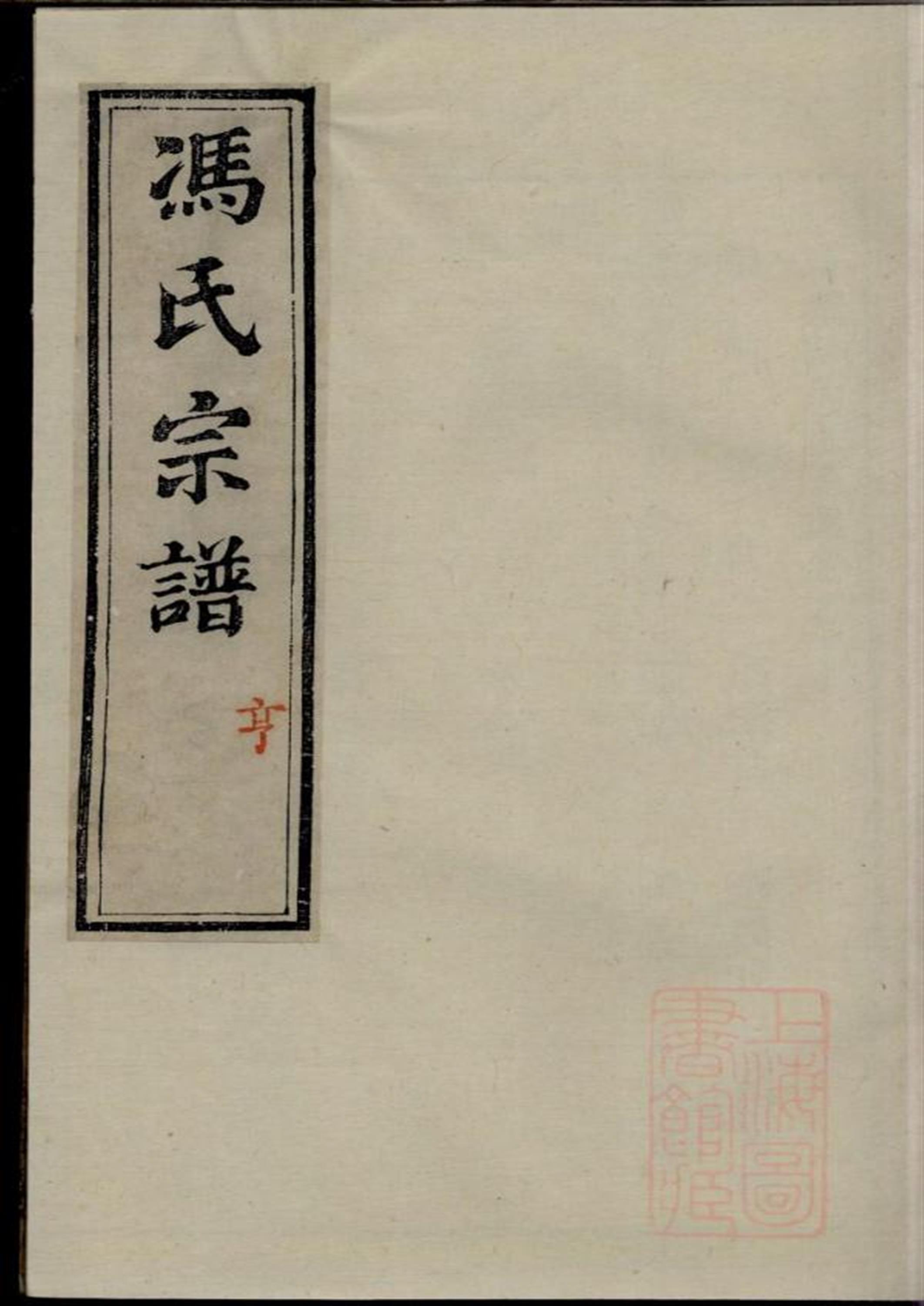 冯氏宗谱 003