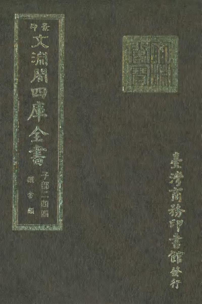 影印文渊阁版 四库全书 