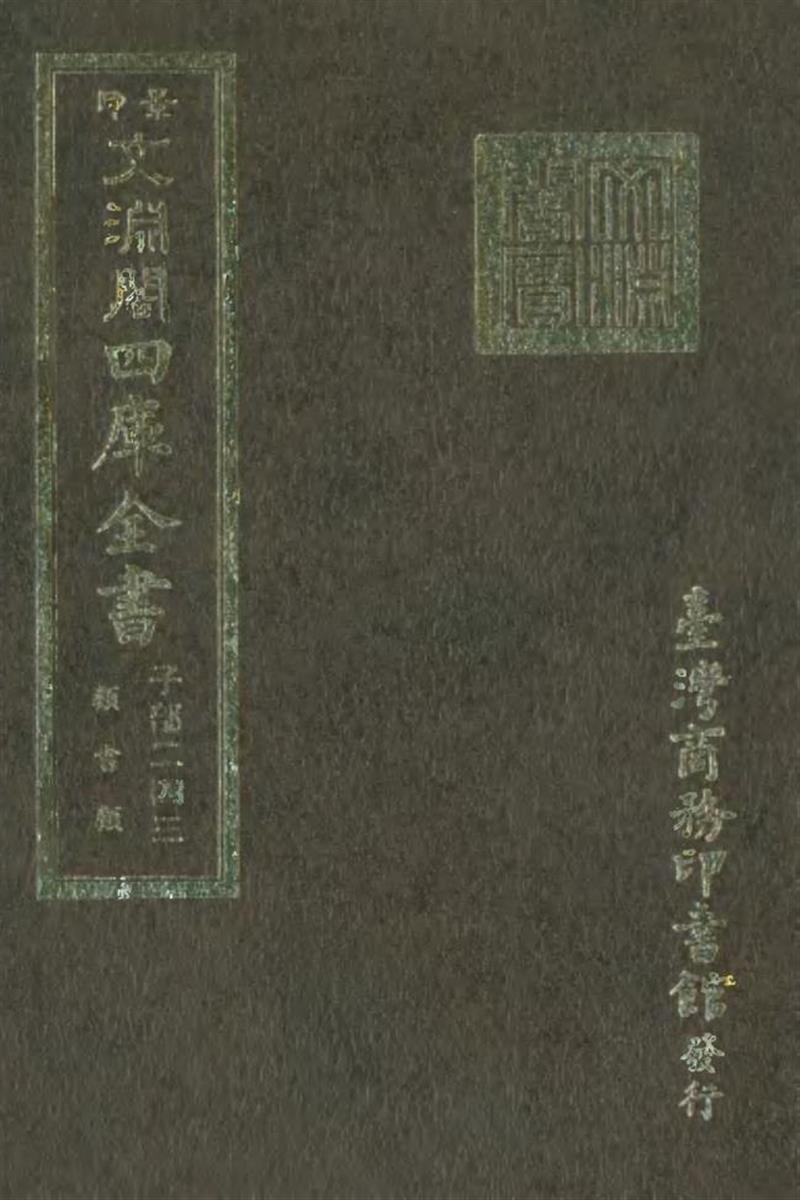 影印文渊阁版 四库全书 