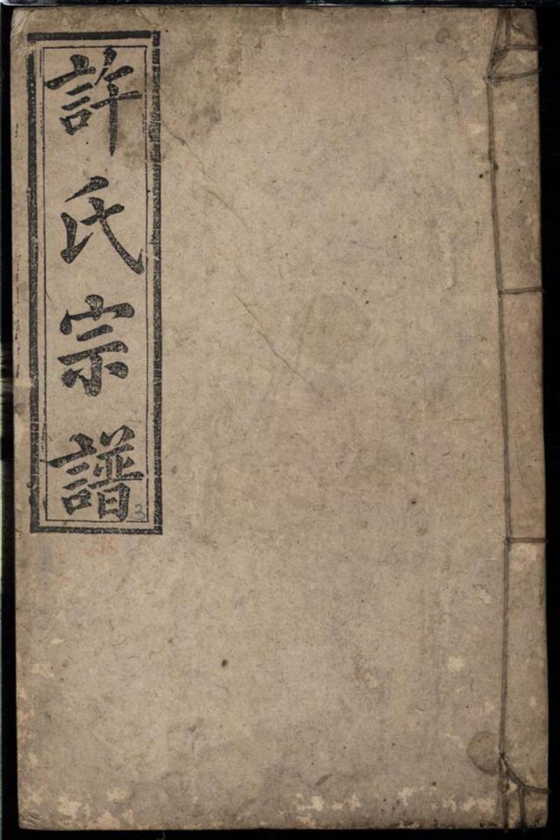 许氏宗谱 009