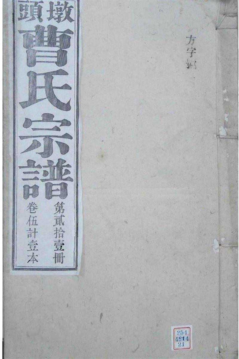 安徽青阳 墩头曹氏纂修