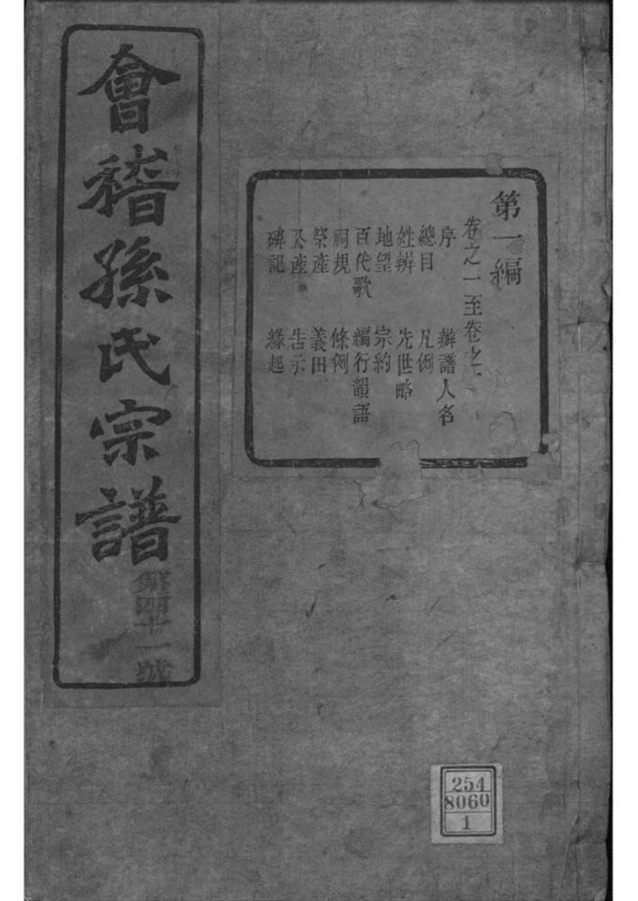 浙江绍兴 会稽孙氏宗谱 