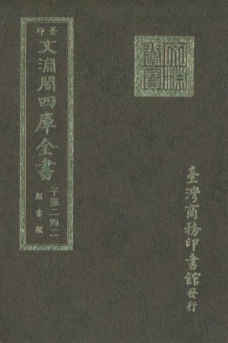 影印文渊阁版 四库全书 