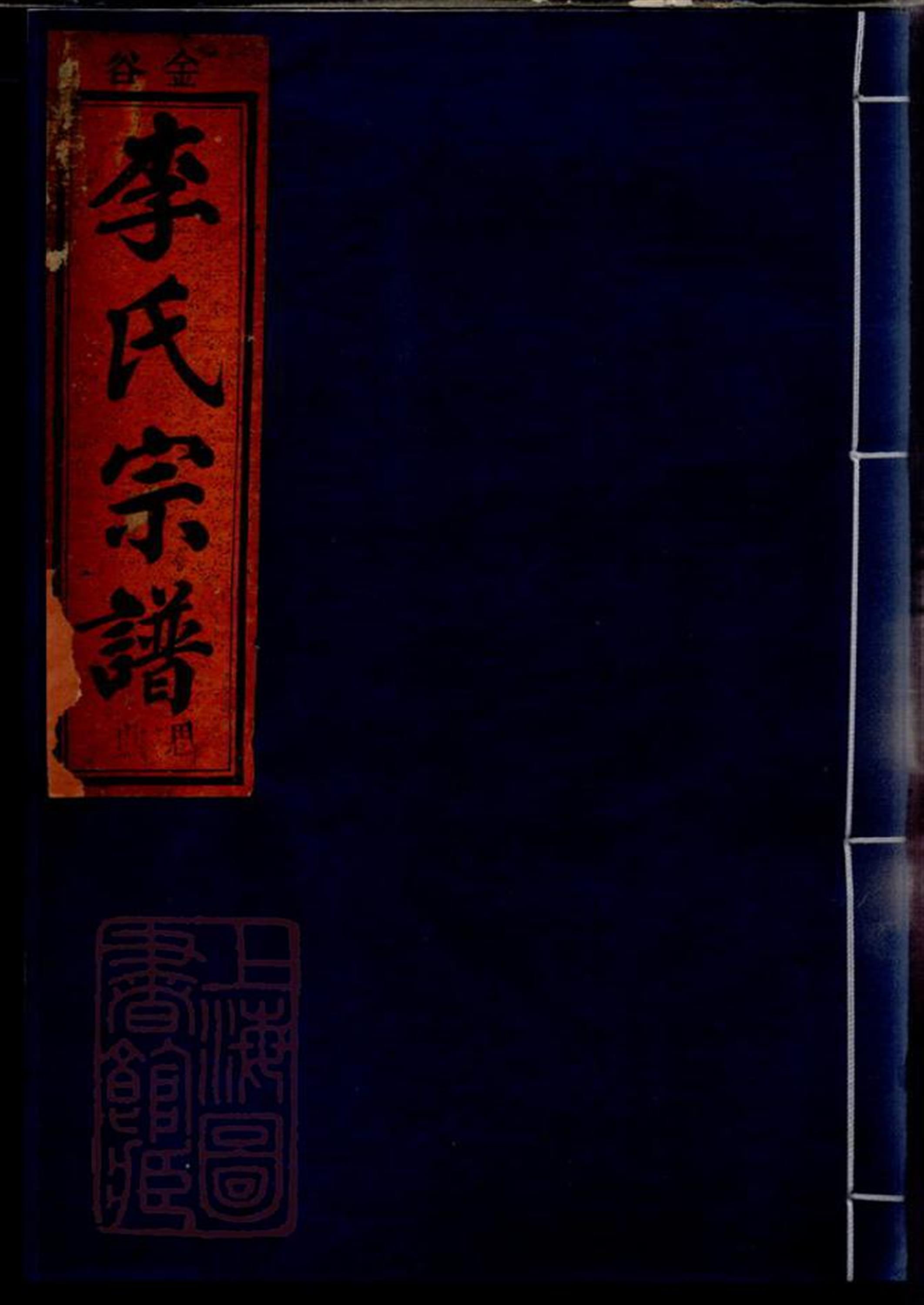 金谷李氏宗谱：六卷：浙江缙