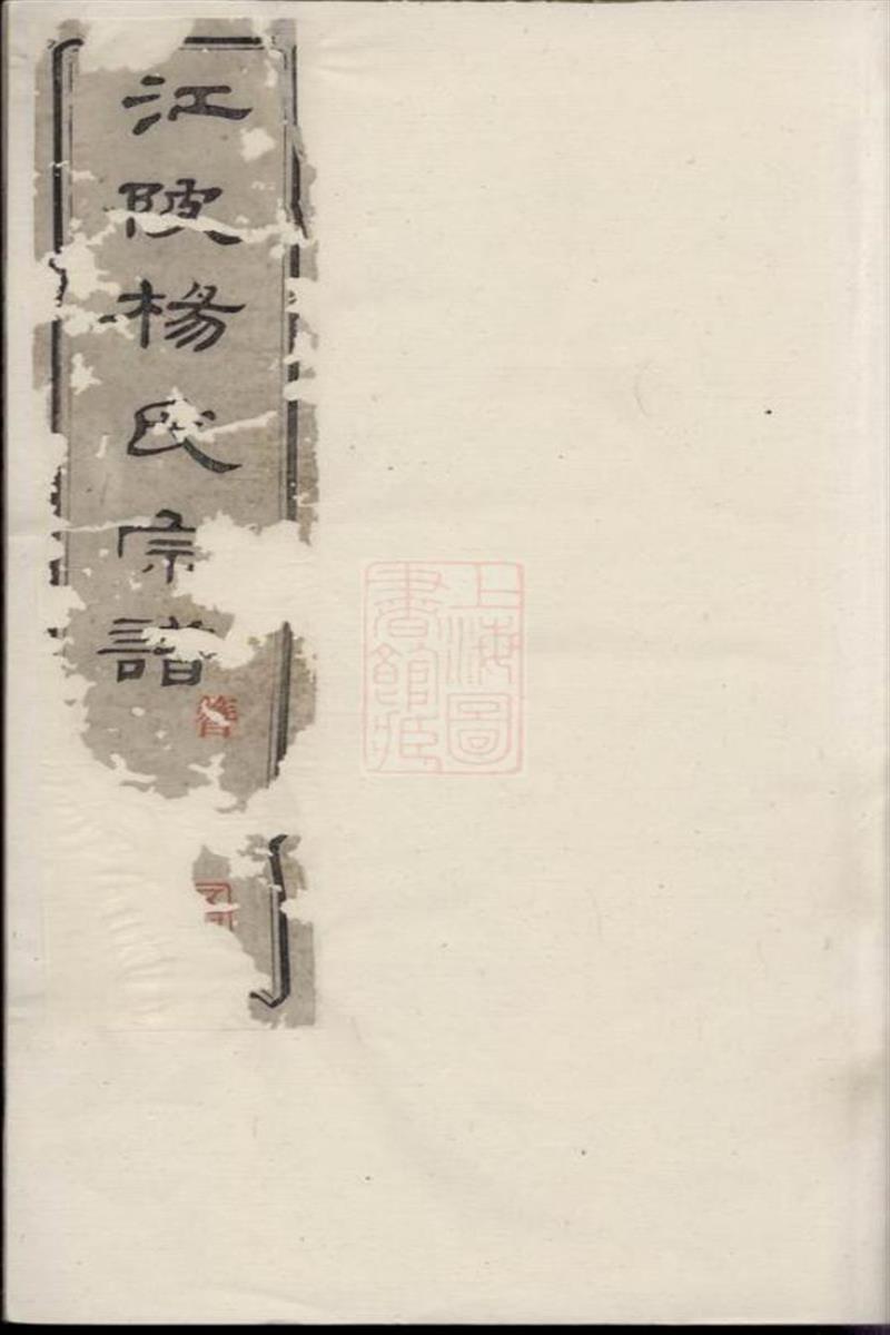 江陂杨氏宗谱：十二卷，首一