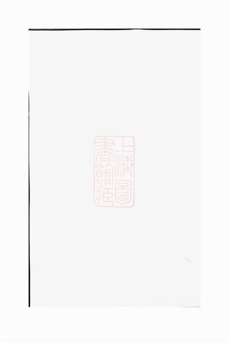 石观前高阳许氏族谱：八卷