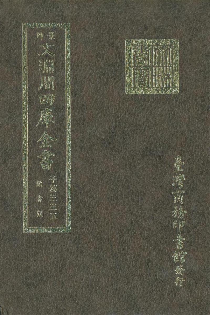 影印文渊阁版 四库全书 