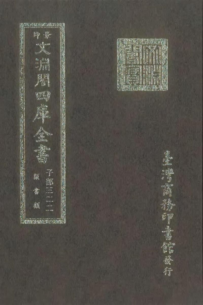 影印文渊阁版 四库全书 