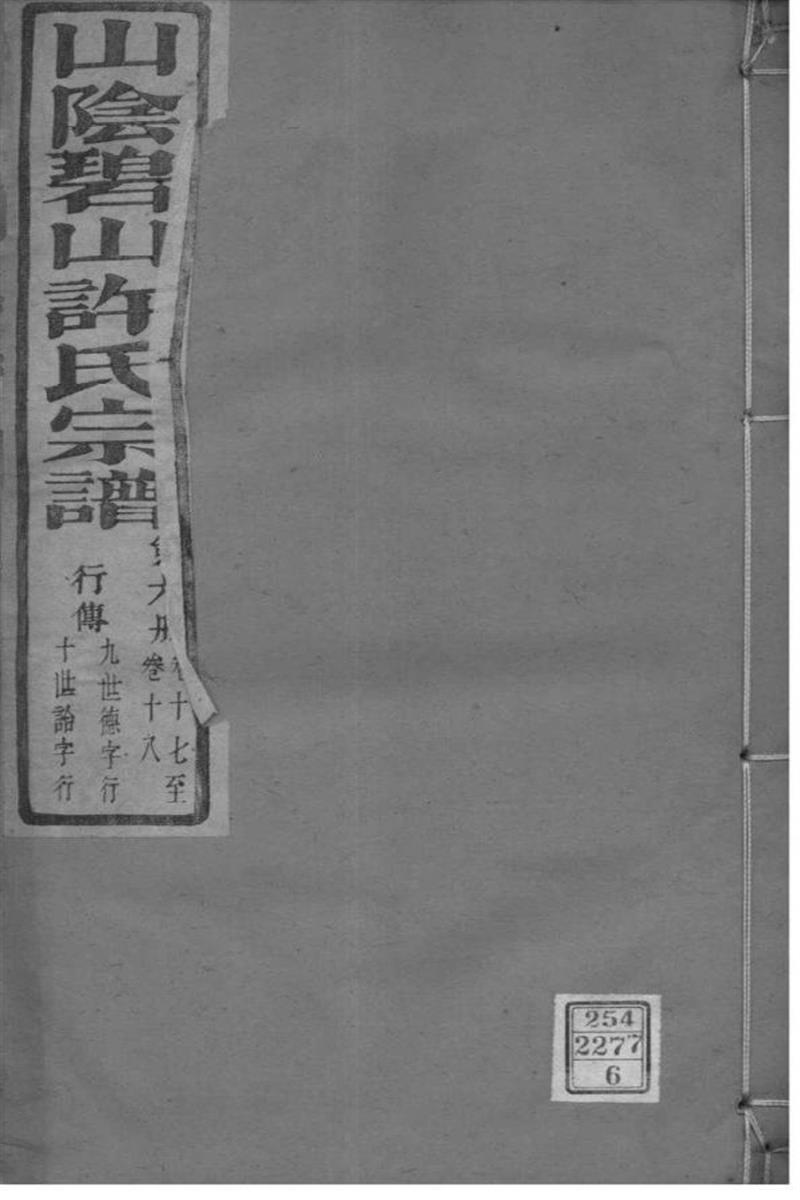 浙江萧山 山阴碧山许氏