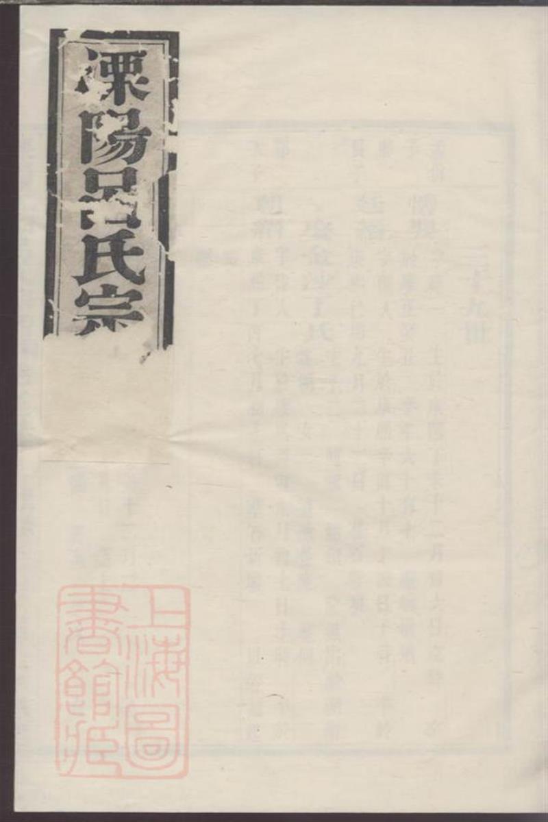 溧阳土山吕氏宗谱