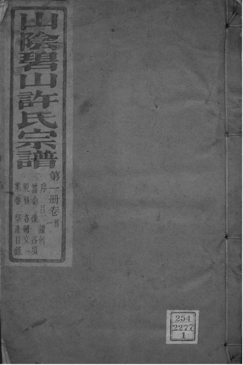 浙江萧山 山阴碧山许氏