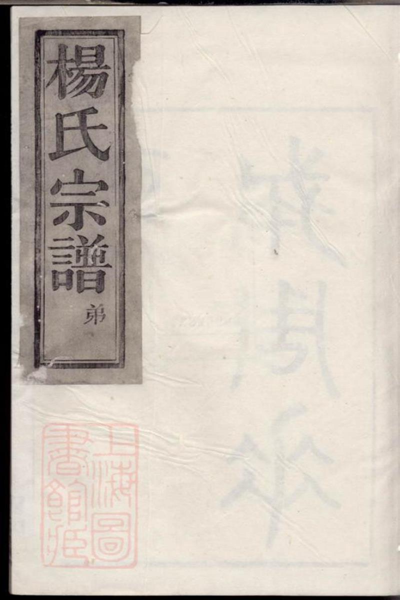 馀姚云楼杨氏宗谱：四卷