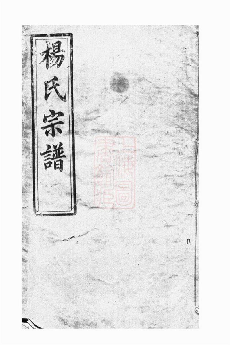 浠川杨氏六修宗谱：浠水