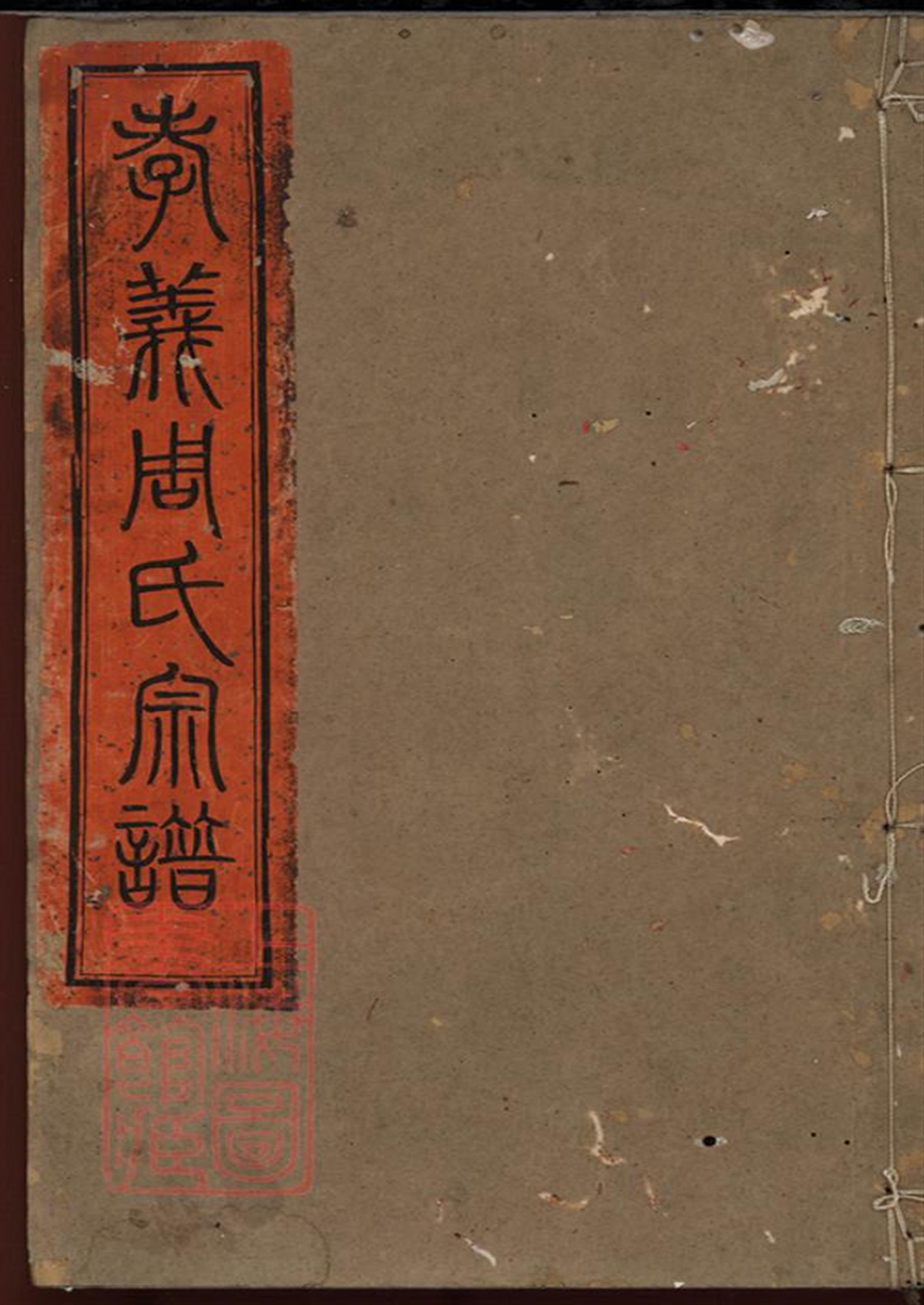 姚江孝义周氏宗谱：十四卷