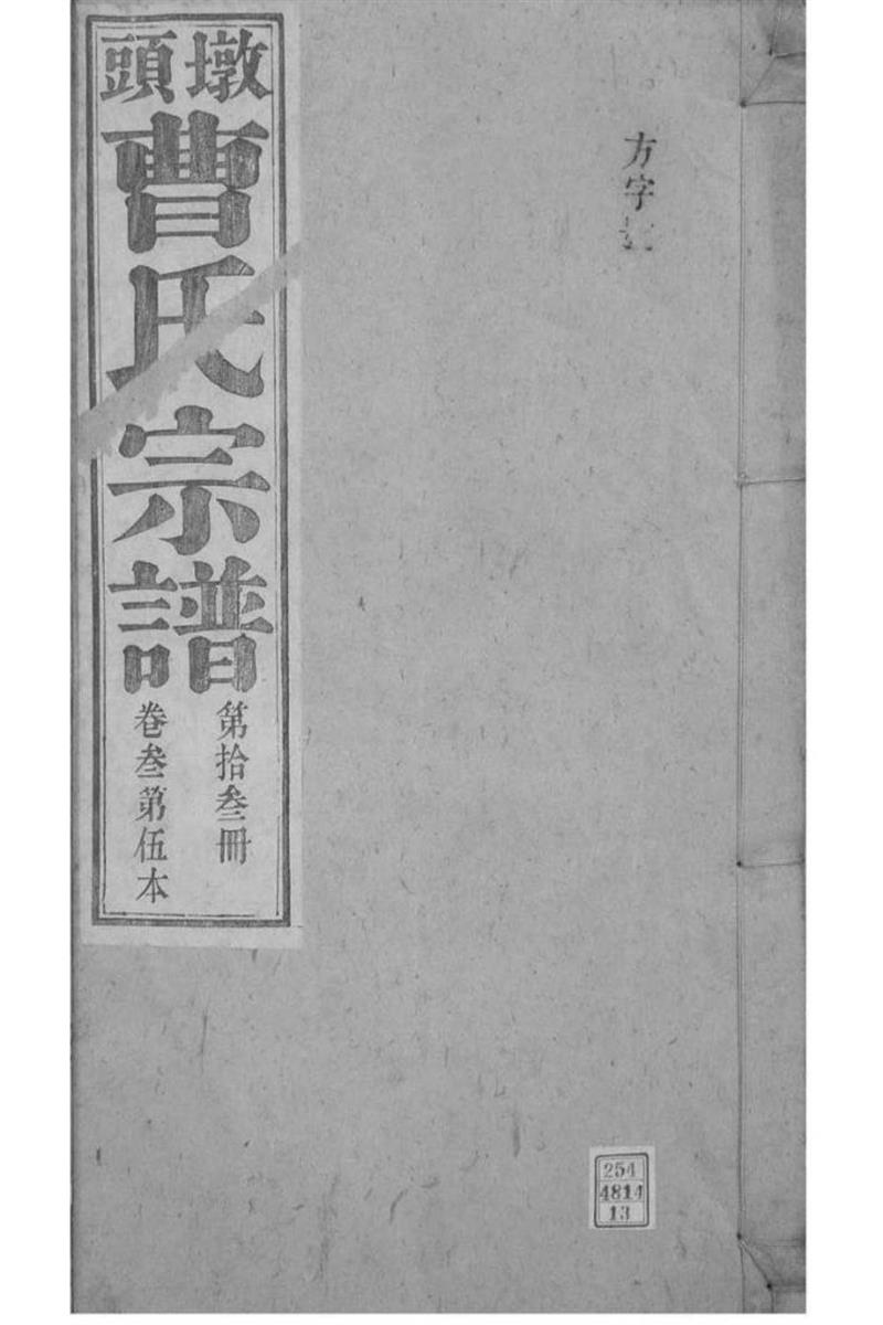 安徽青阳 墩头曹氏纂修