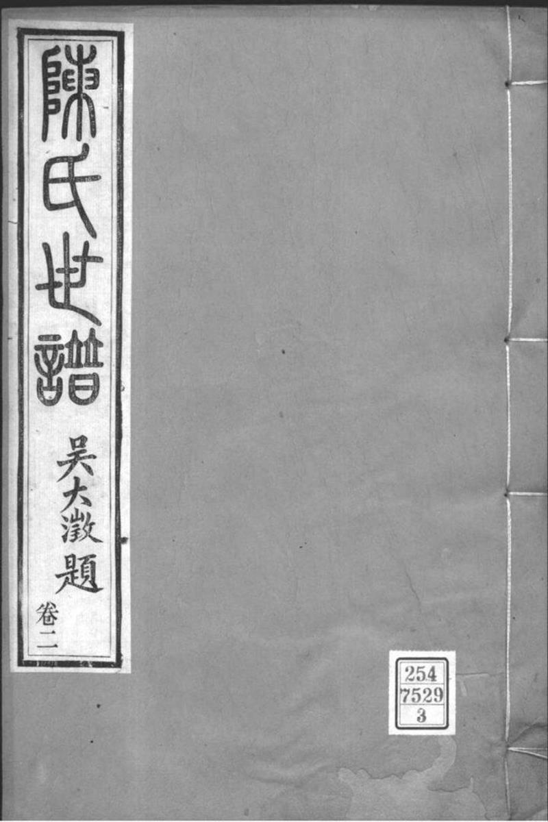 江苏苏州 陈氏世谱 003
