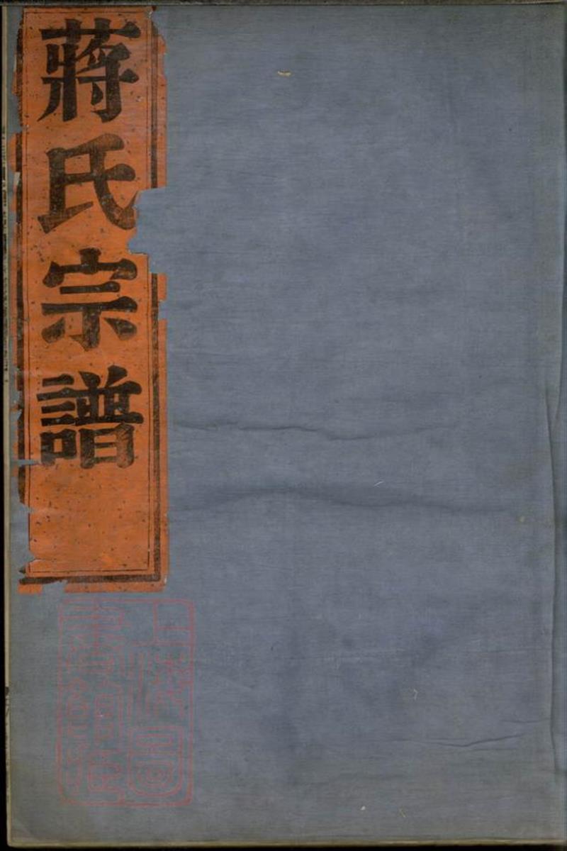 长寿乡南津蒋氏宗谱：五卷
