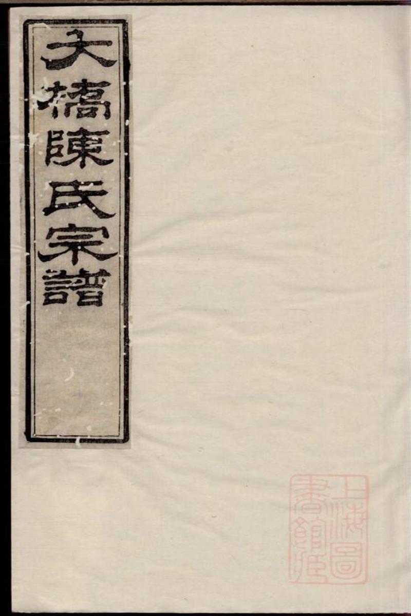 江阴大桥陈氏宗谱 008