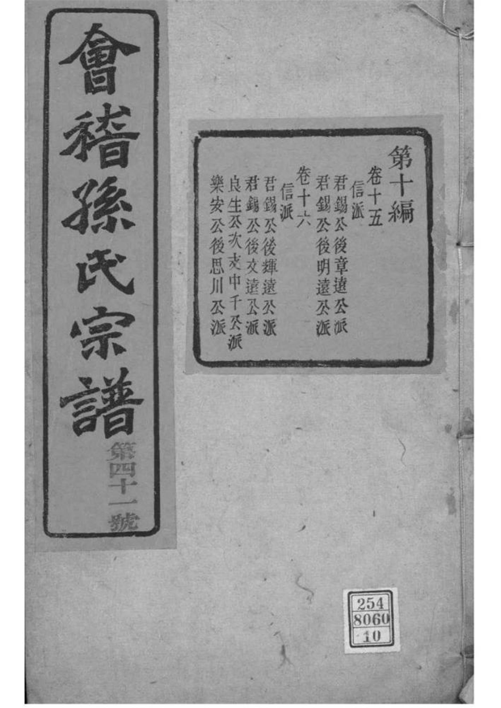 浙江绍兴 会稽孙氏宗谱 
