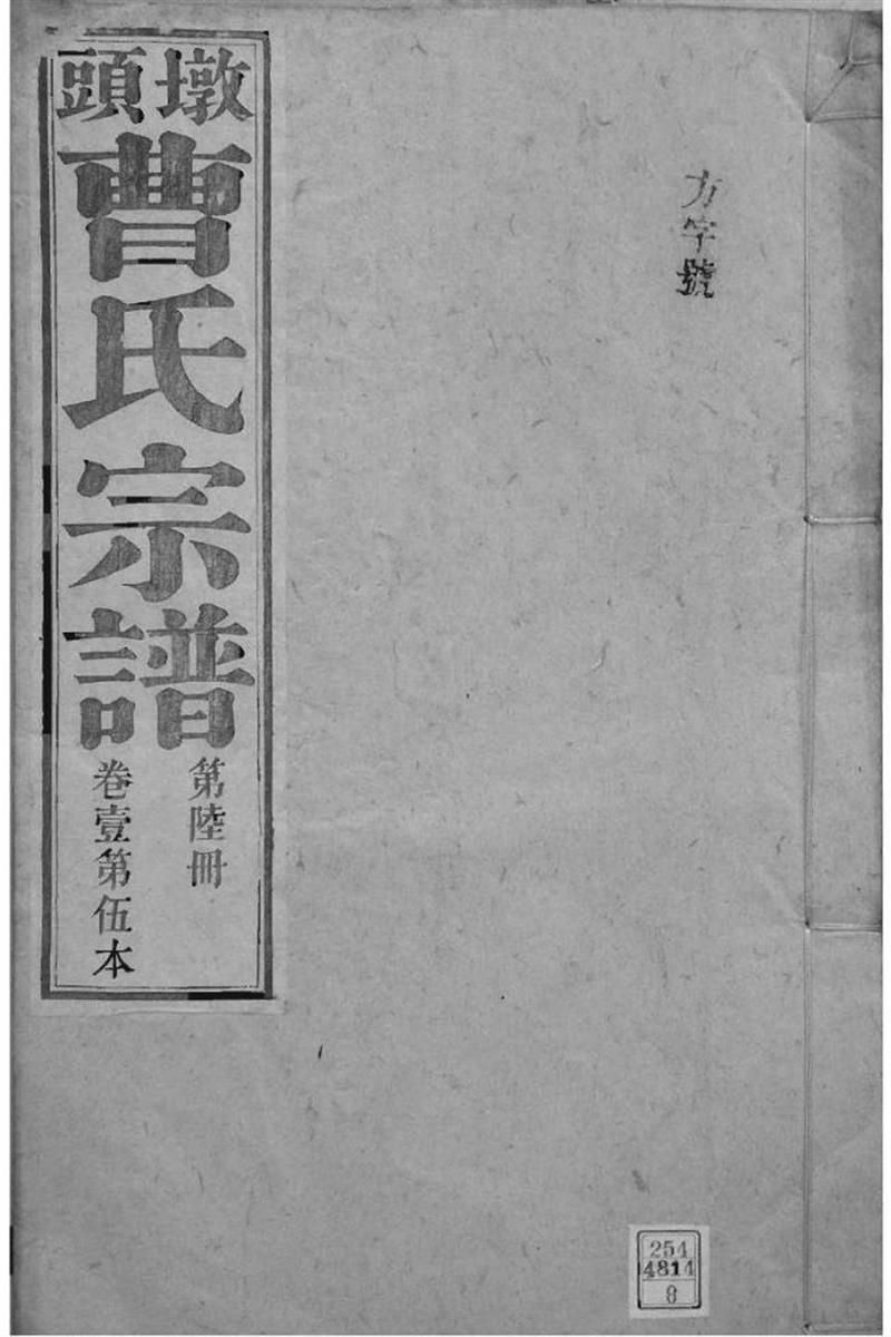 安徽青阳 墩头曹氏纂修