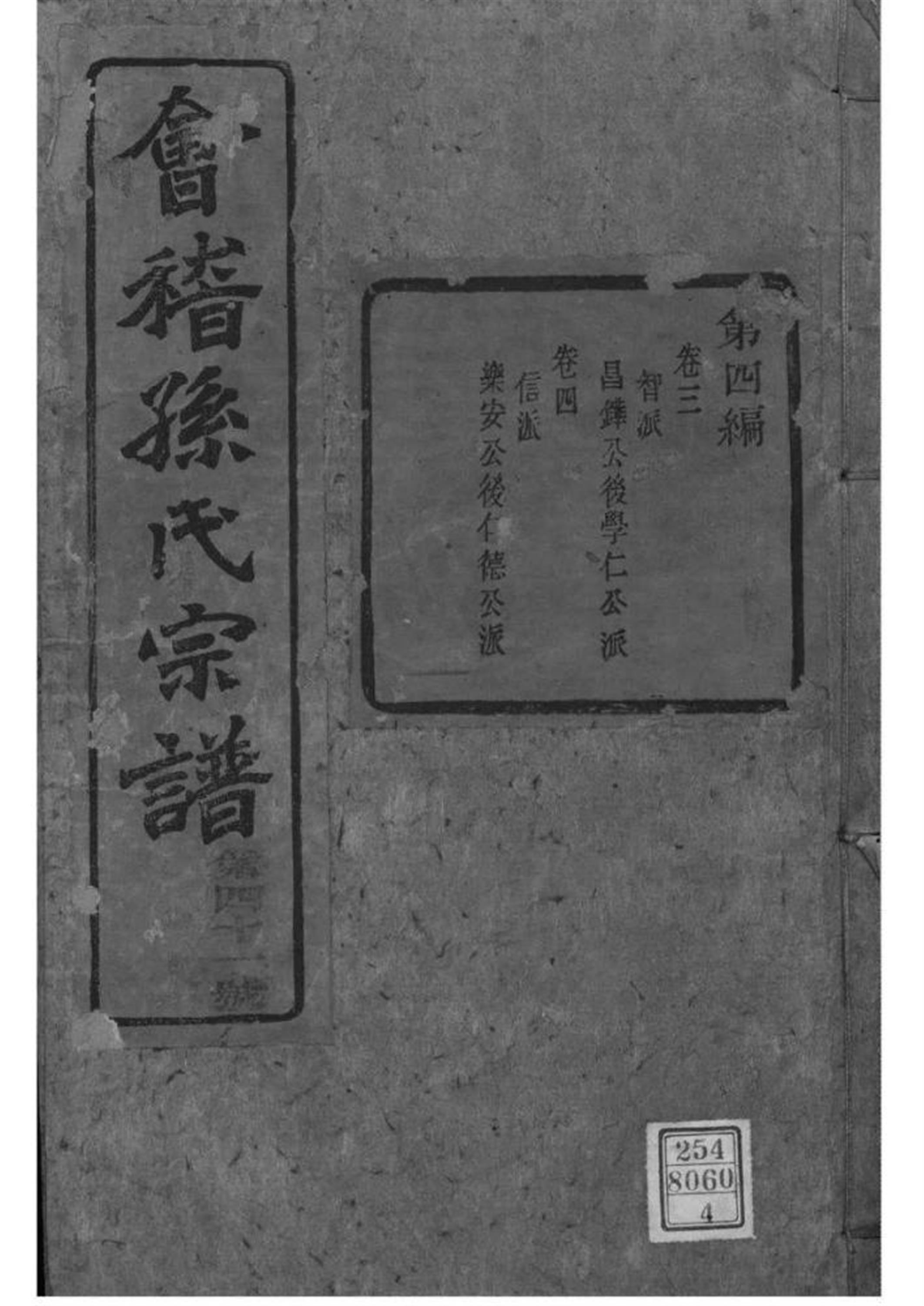 浙江绍兴 会稽孙氏宗谱 
