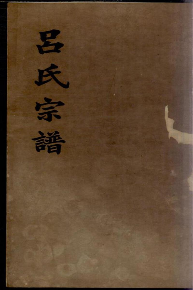 旌德吕氏续印宗谱 006