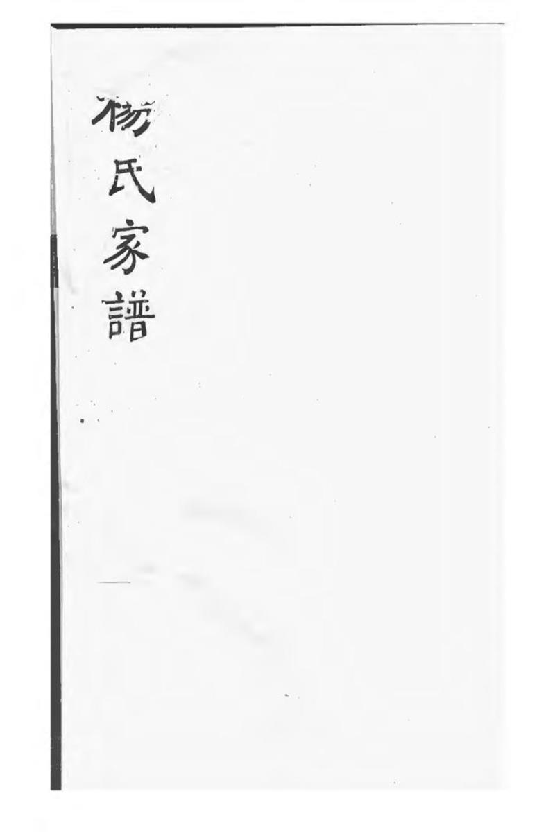 杨氏家谱 001